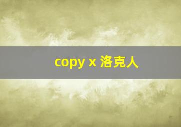 copy x 洛克人